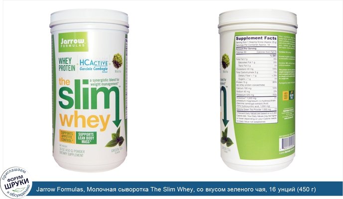 Jarrow Formulas, Молочная сыворотка The Slim Whey, со вкусом зеленого чая, 16 унций (450 г) порошок