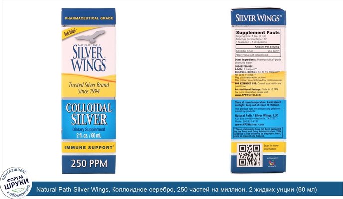 Natural Path Silver Wings, Коллоидное серебро, 250 частей на миллион, 2 жидких унции (60 мл)