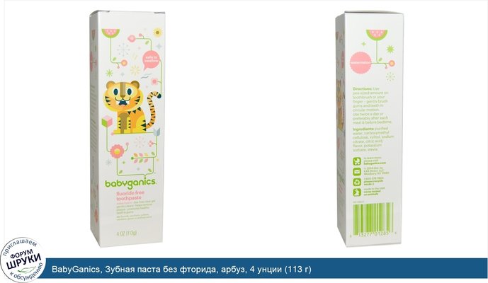 BabyGanics, Зубная паста без фторида, арбуз, 4 унции (113 г)