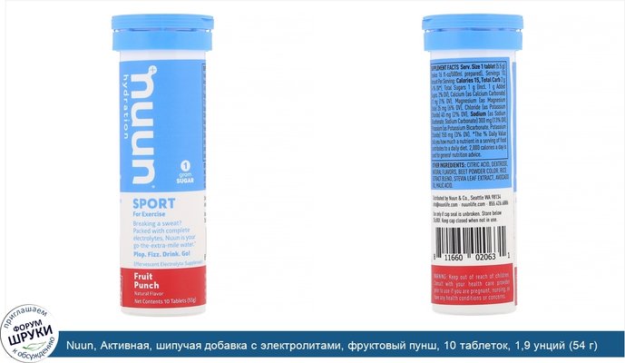Nuun, Активная, шипучая добавка с электролитами, фруктовый пунш, 10 таблеток, 1,9 унций (54 г)