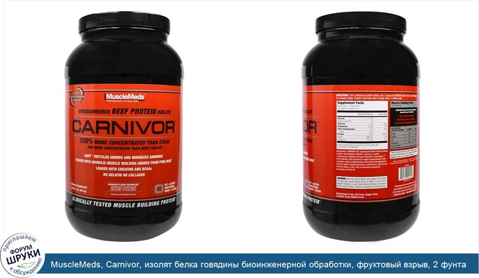 MuscleMeds, Carnivor, изолят белка говядины биоинженерной обработки, фруктовый взрыв, 2 фунта (904.4г)