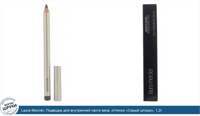 Laura Mercier, Подводка для внутренней части века, оттенок «Серый шторм», 1,2г