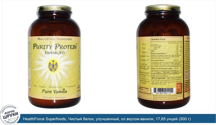 HealthForce Superfoods, Чистый белок, улучшенный, со вкусом ванили, 17,65 унций (500 г)