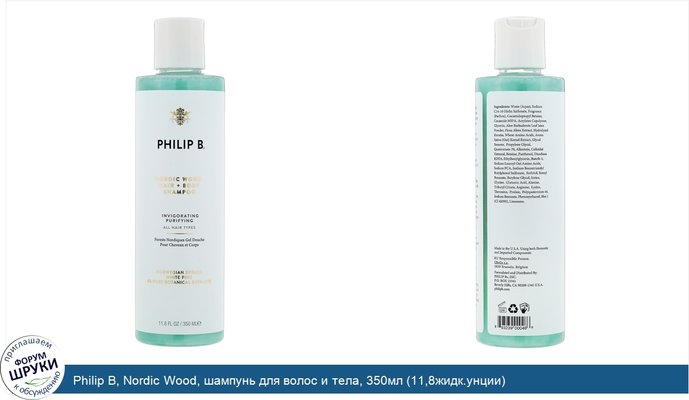 Philip B, Nordic Wood, шампунь для волос и тела, 350мл (11,8жидк.унции)