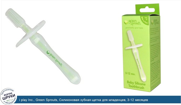 i play Inc., Green Sprouts, Силиконовая зубная щетка для младенцев, 3-12 месяцев
