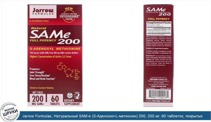 Jarrow Formulas, Натуральный SAM-e (S-Аденозил-L-метионин) 200, 200 мг, 60 таблеток, покрытых желудочно-резистентной оболочкой