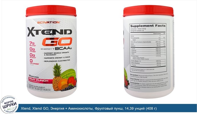 Xtend, Xtend GO, Энергия + Аминокислоты, Фруктовый пунш, 14,39 унций (408 г)