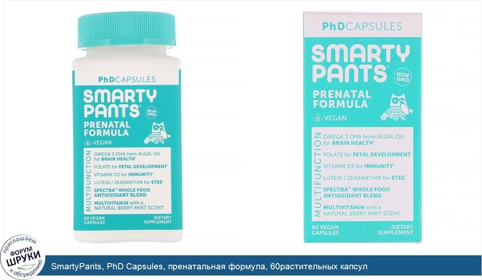 SmartyPants, PhD Capsules, пренатальная формула, 60растительных капсул