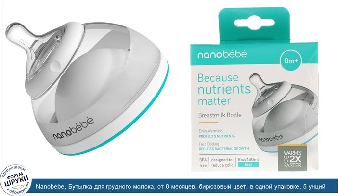 Nanobebe, Бутылка для грудного молока, от 0 месяцев, бирюзовый цвет, в одной упаковке, 5 унций (150 мл)