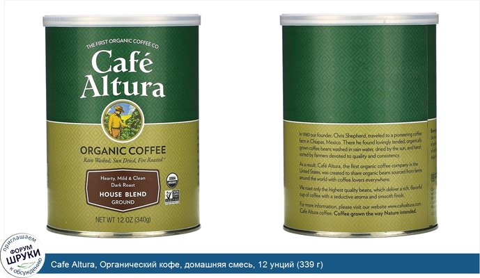 Cafe Altura, Органический кофе, домашняя смесь, 12 унций (339 г)