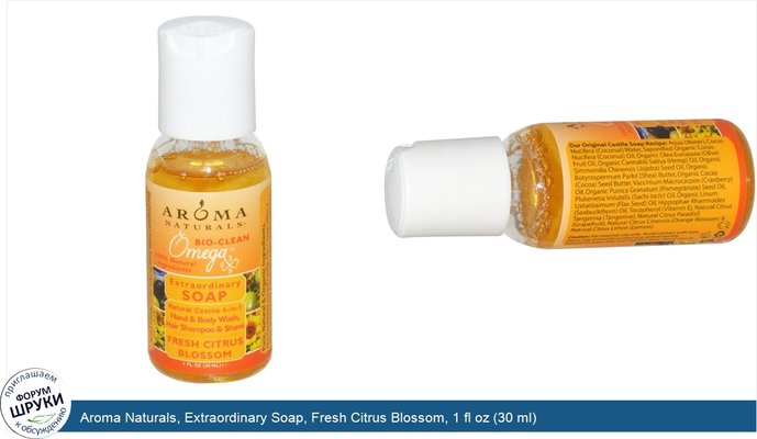 Aroma Naturals, Extraordinary Soap, Fresh Citrus Blossom, 1 fl oz (30 ml)