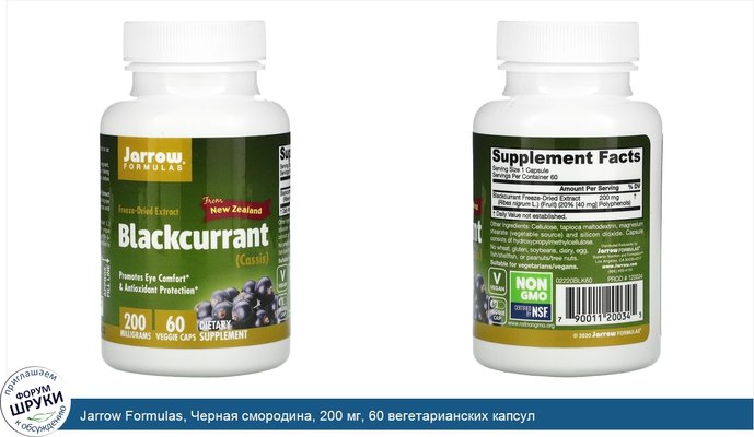 Jarrow Formulas, Черная смородина, 200 мг, 60 вегетарианских капсул