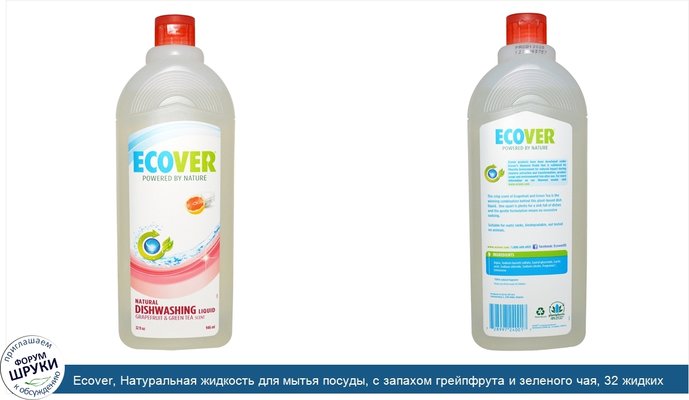 Ecover, Натуральная жидкость для мытья посуды, с запахом грейпфрута и зеленого чая, 32 жидких унций (946 мл)