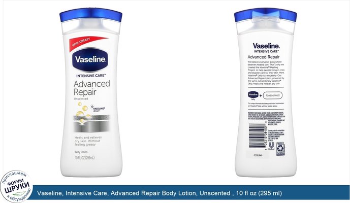 Vaseline, Intensive Care, Advanced Repair Body Lotion, Unscented , 10 fl oz (295 ml)