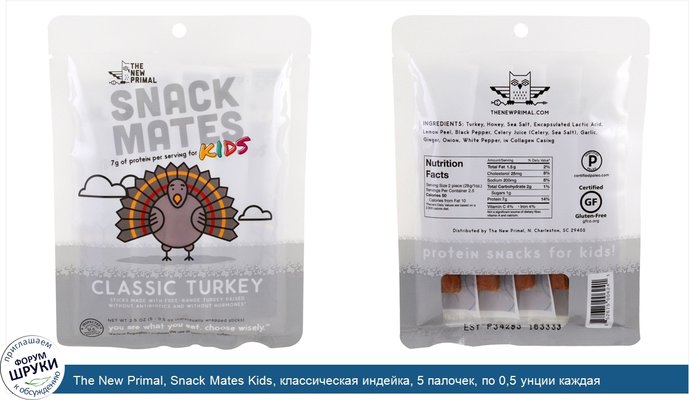 The New Primal, Snack Mates Kids, классическая индейка, 5 палочек, по 0,5 унции каждая