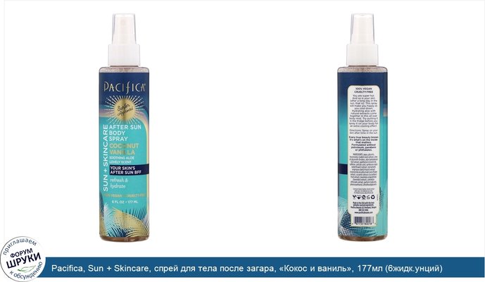 Pacifica, Sun + Skincare, спрей для тела после загара, «Кокос и ваниль», 177мл (6жидк.унций)