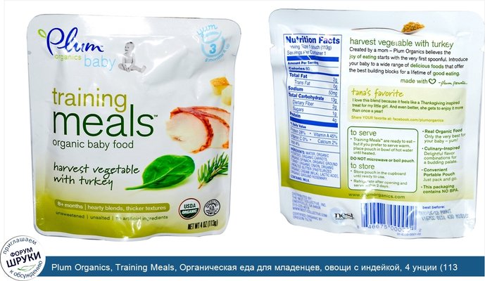 Plum Organics, Training Meals, Органическая еда для младенцев, овощи с индейкой, 4 унции (113 г)