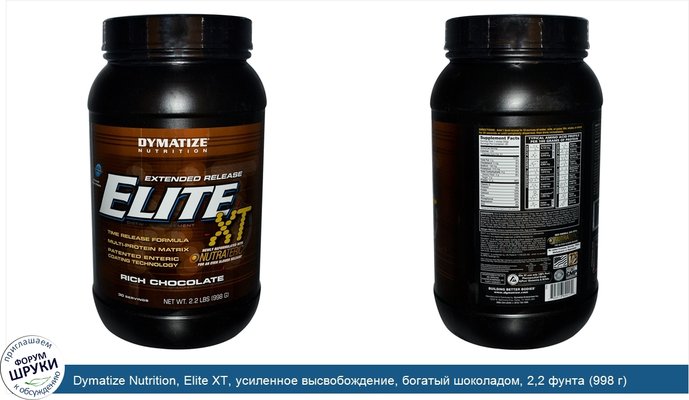 Dymatize Nutrition, Elite XT, усиленное высвобождение, богатый шоколадом, 2,2 фунта (998 г)