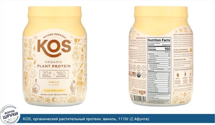 KOS, органический растительный протеин, ваниль, 1110г (2,4фунта)
