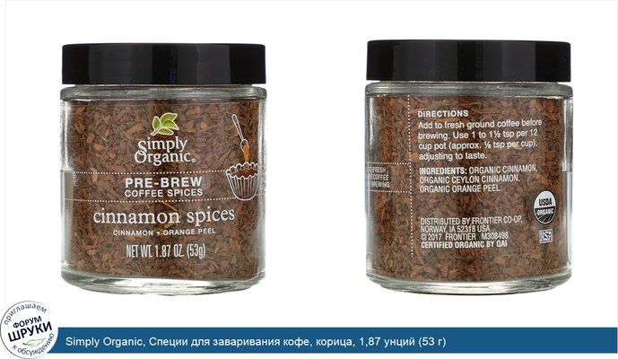 Simply Organic, Специи для заваривания кофе, корица, 1,87 унций (53 г)