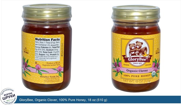 GloryBee, Organic Clover, 100% Pure Honey, 18 oz (510 g)