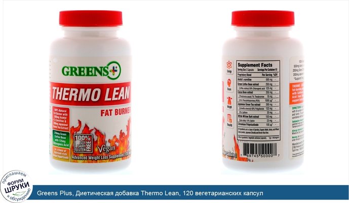 Greens Plus, Диетическая добавка Thermo Lean, 120 вегетарианских капсул
