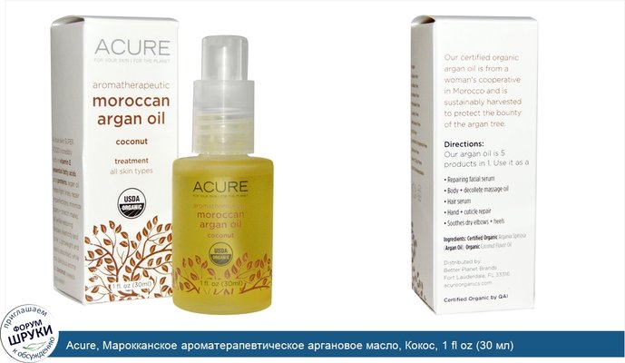 Acure, Марокканское ароматерапевтическое аргановое масло, Кокос, 1 fl oz (30 мл)