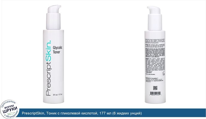 PrescriptSkin, Тоник с гликолевой кислотой, 177 мл (6 жидких унций)