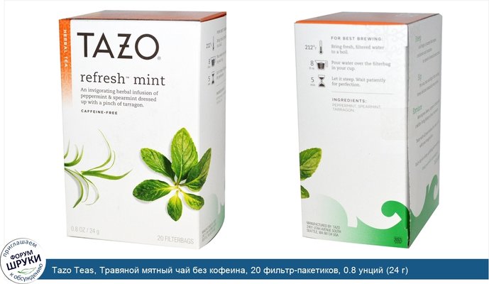 Tazo Teas, Травяной мятный чай без кофеина, 20 фильтр-пакетиков, 0.8 унций (24 г)