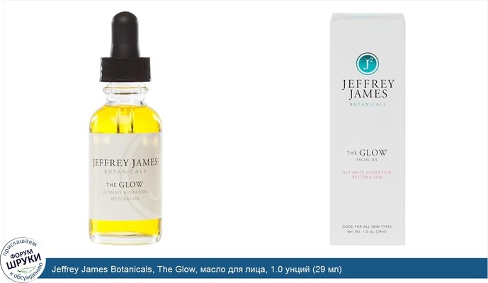 Jeffrey James Botanicals, The Glow, масло для лица, 1.0 унций (29 мл)