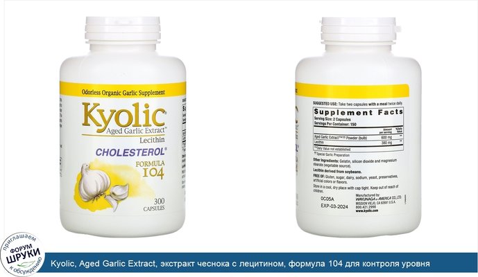 Kyolic, Aged Garlic Extract, экстракт чеснока с лецитином, формула 104 для контроля уровня холестерина, 300капсул