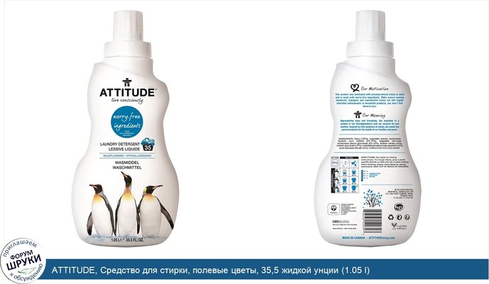 ATTITUDE, Средство для стирки, полевые цветы, 35,5 жидкой унции (1.05 l)