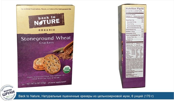 Back to Nature, Натуральные пшеничные крекеры из цельнозерновой муки, 6 унций (170 г)