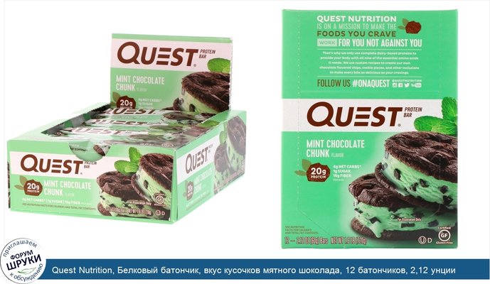 Quest Nutrition, Белковый батончик, вкус кусочков мятного шоколада, 12 батончиков, 2,12 унции (60 г) каждый