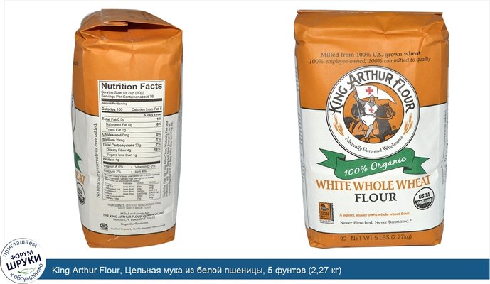 King Arthur Flour, Цельная мука из белой пшеницы, 5 фунтов (2,27 кг)
