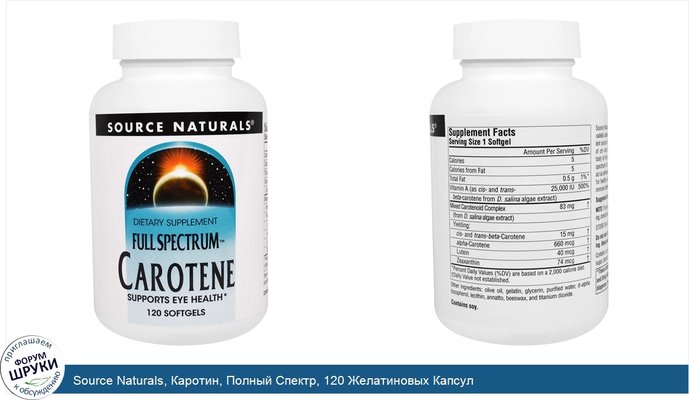 Source Naturals, Каротин, Полный Спектр, 120 Желатиновых Капсул