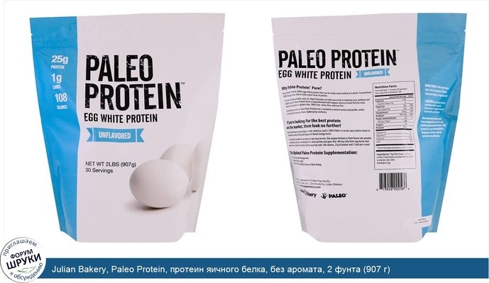 Julian Bakery, Paleo Protein, протеин яичного белка, без аромата, 2 фунта (907 г)