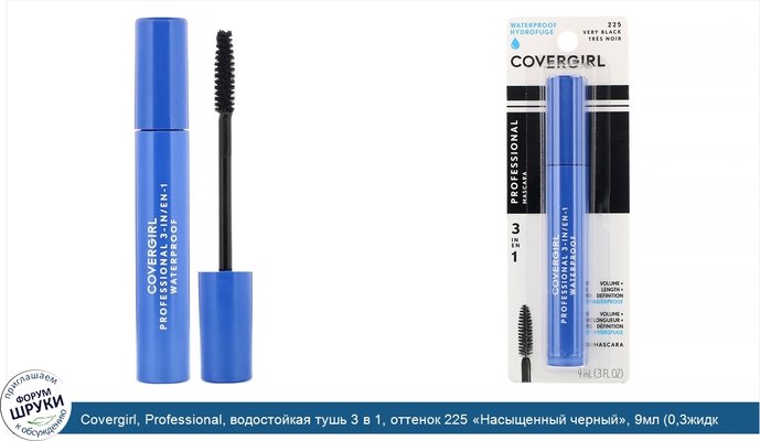 Covergirl, Professional, водостойкая тушь 3 в 1, оттенок 225 «Насыщенный черный», 9мл (0,3жидк.унции)