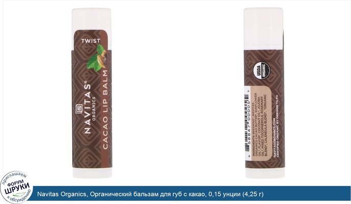 Navitas Organics, Органический бальзам для губ с какао, 0,15 унции (4,25 г)