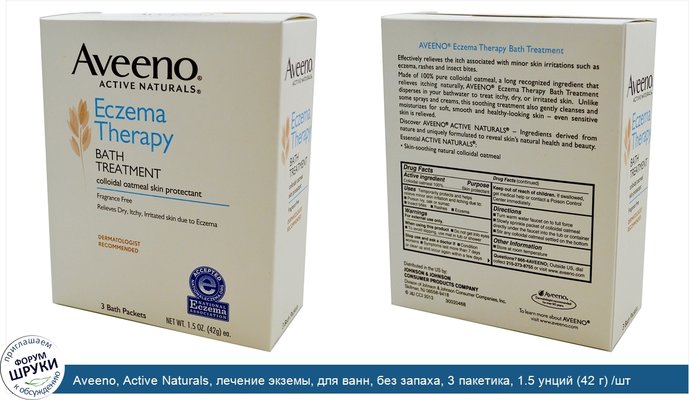Aveeno, Active Naturals, лечение экземы, для ванн, без запаха, 3 пакетика, 1.5 унций (42 г) /шт.