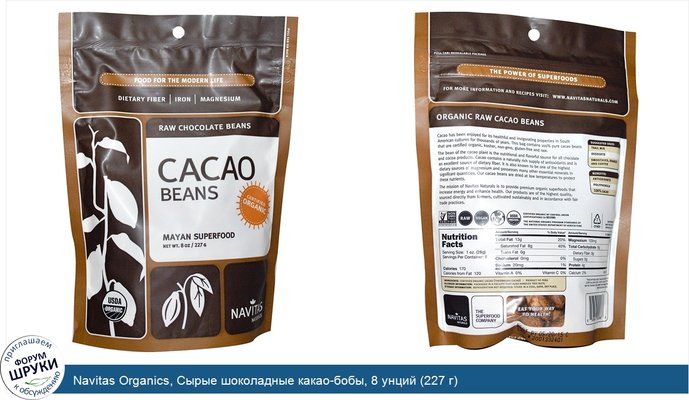 Navitas Organics, Сырые шоколадные какао-бобы, 8 унций (227 г)