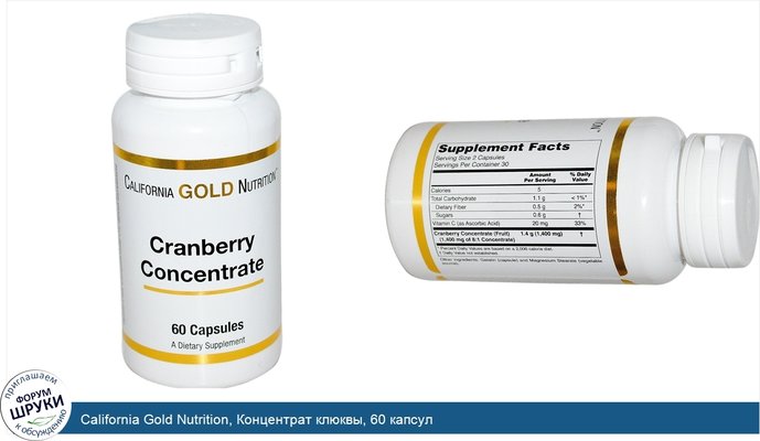 California Gold Nutrition, Концентрат клюквы, 60 капсул