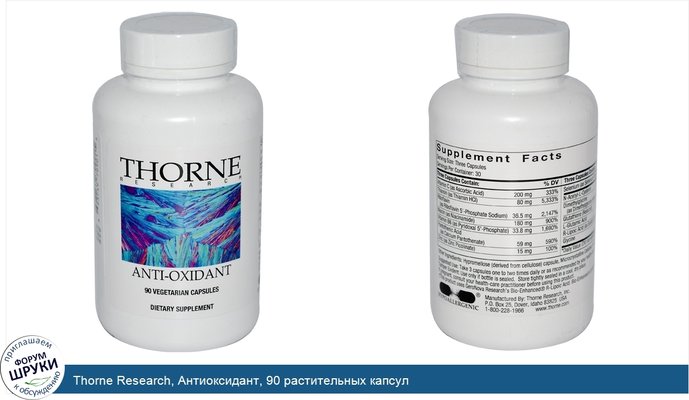 Thorne Research, Антиоксидант, 90 растительных капсул