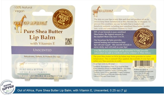 Out of Africa, Pure Shea Butter Lip Balm, with Vitamin E, Unscented, 0.25 oz (7 g)