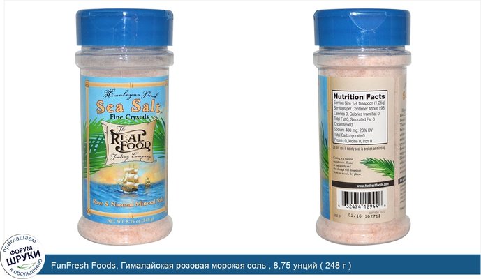 FunFresh Foods, Гималайская розовая морская соль , 8,75 унций ( 248 г )