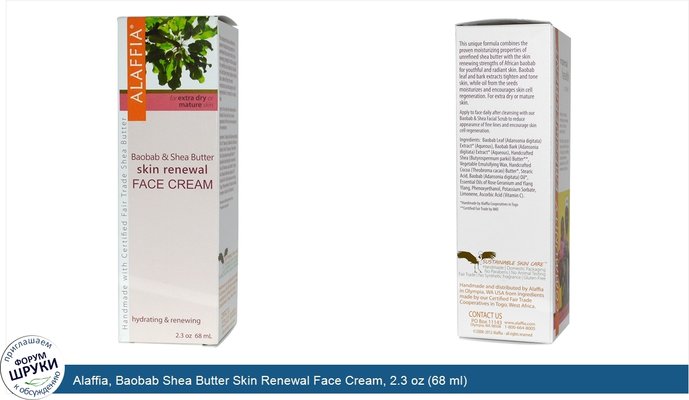 Alaffia, Baobab Shea Butter Skin Renewal Face Cream, 2.3 oz (68 ml)