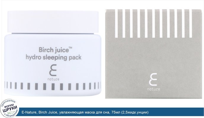 E-Nature, Birch Juice, увлажняющая маска для сна, 75мл (2,5жидк.унции)