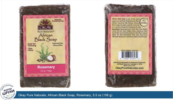 Okay Pure Naturals, African Black Soap, Rosemary, 5.5 oz (156 g)