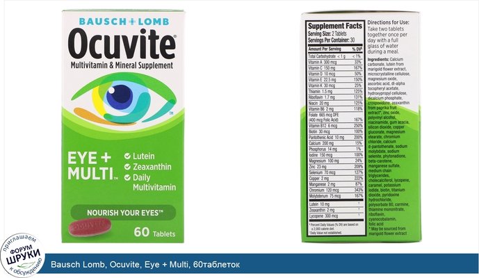 Bausch Lomb, Ocuvite, Eye + Multi, 60таблеток