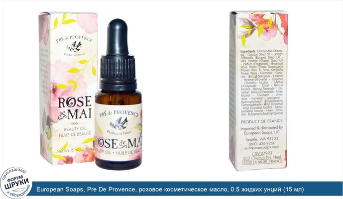 European Soaps, Pre De Provence, розовое косметическое масло, 0.5 жидких унций (15 мл)